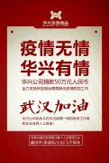 武漢加油，華興公司捐款50萬元，全力支持疫情防