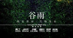 谷雨丨雨生百谷，萬物生長