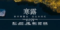 寒露丨露寒萬物，寵暖人心