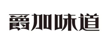 爵加味道系列新品上市啦！速來圍觀！
